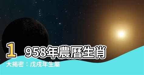 1958 生肖|【1958年農曆生肖】驚！1958「狗年」命運超強！揭秘你的生肖。